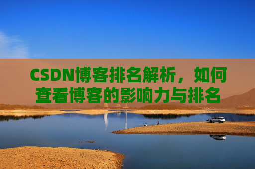 CSDN博客排名解析,如何查看博客的影响力与排名